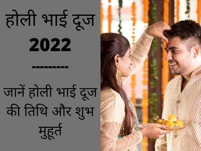 Holi Bhai Dooj 2022 Date in India, Puja Muhurat: When it is celebrated, Why it is important; Know full info