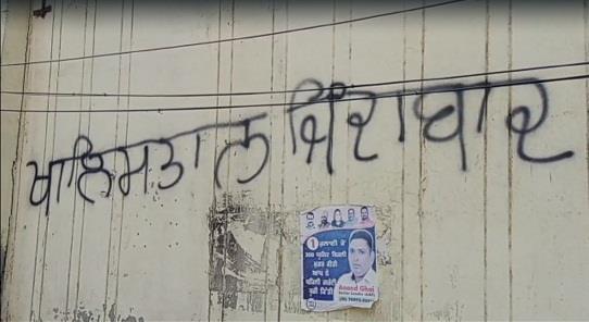 Slogans of 'Khalistan Zindabad' written on walls before CM Mann and  Kejriwal's visit to Jalandhar